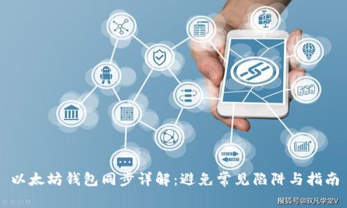 以太坊钱包同步详解：避免常见陷阱与指南