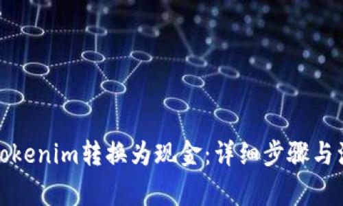 如何将Tokenim转换为现金：详细步骤与注意事项