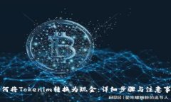 如何将Tokenim转换为现金：详细步骤与注意事项