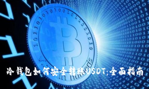 冷钱包如何安全转账USDT：全面指南