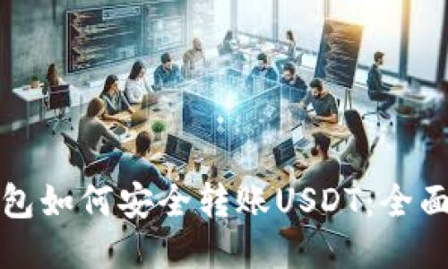 冷钱包如何安全转账USDT：全面指南