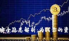 Tokenim钱包安全隐患解析：为何你的资产可能会被