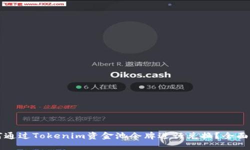 如何通过Tokenim资金池令牌进行兑换？全面指南