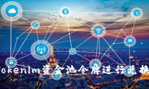 如何通过Tokenim资金池令牌进行兑换？全面指南