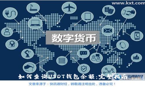 如何查询USDT钱包余额：完整指南
