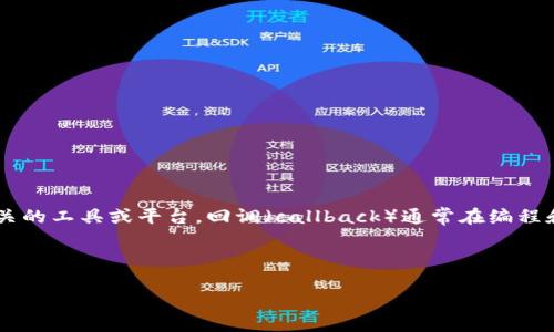 对于“tokenim能回调吗”的问题，首先需要解释“tokenim”是什么。Tokenim 是一种与区块链技术和数字资产有关的工具或平台。回调（callback）通常在编程和API交互时使用，用于处理特定事件后的操作。那么，在这种背景下，我们可以探讨Tokenim是否支持回调的功能。

下面是关于这个主题的详细介绍。

深入探讨Tokenim的回调功能：区块链与数字资产的未来