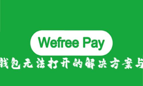 : 比特币钱包无法打开的解决方案与预防措施