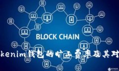深入分析Tokenim钱包的旷工费率及其对交易的影响