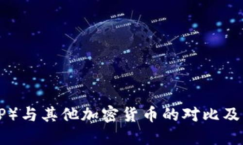 瑞波币（XRP）与其他加密货币的对比及其未来发展