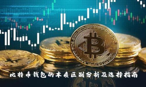 比特币钱包的本质区别分析及选择指南