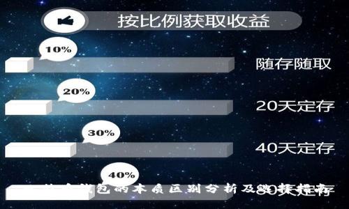 比特币钱包的本质区别分析及选择指南