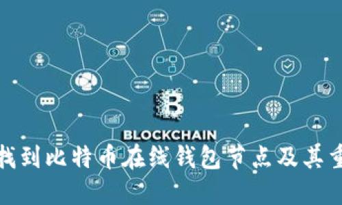 如何找到比特币在线钱包节点及其重要性