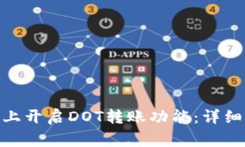 如何在TokenIM上开启DOT转账功能：详细指南与常见问题