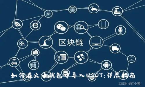 如何在火币钱包中导入USDT：详尽指南