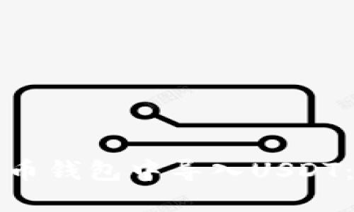 如何在火币钱包中导入USDT：详尽指南