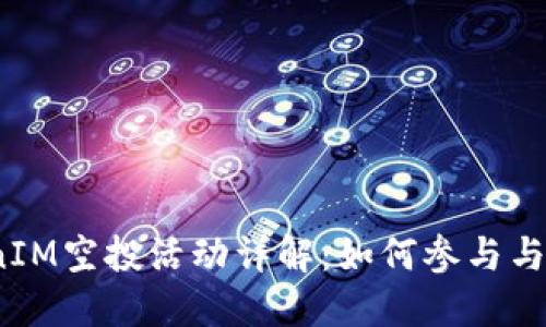 2019年TokenIM空投活动详解：如何参与与获得最大收益