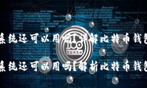 比特币钱包换了系统还可以用吗？详解比特币钱包的安全性与使用

比特币钱包换了系统还可以用吗？解析比特币钱包转移与安全性