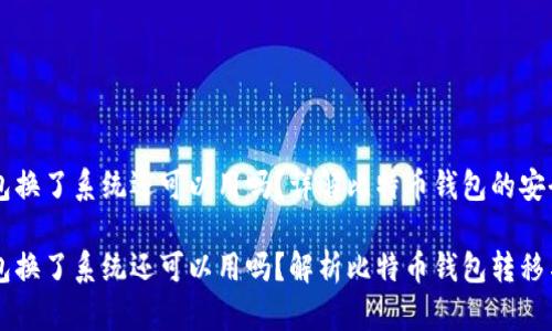 比特币钱包换了系统还可以用吗？详解比特币钱包的安全性与使用

比特币钱包换了系统还可以用吗？解析比特币钱包转移与安全性