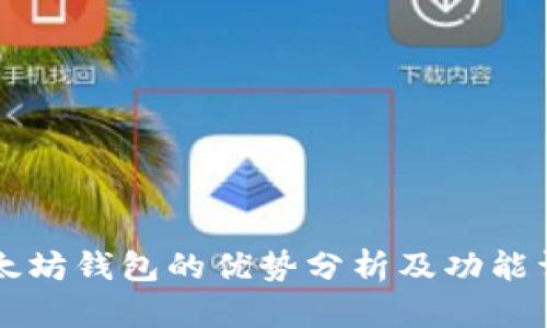 以太坊钱包的优势分析及功能详解