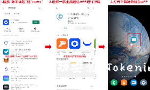 如何在安卓设备上成功安装 Tokenim 应用程序