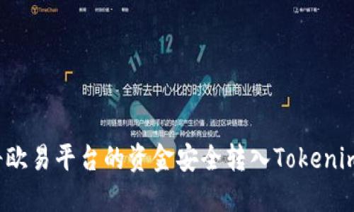 如何将欧易平台的资金安全转入Tokenim钱包？