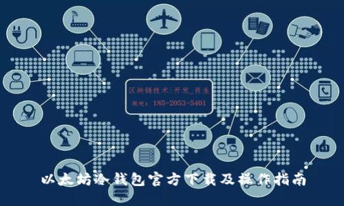 以太坊冷钱包官方下载及操作指南