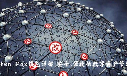 IM Token Max钱包详解：安全、便捷的数字资产管理之选