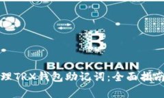 如何安全管理TRX钱包助记词：全面指南与注意事