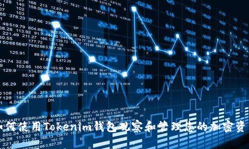 如何使用Tokenim钱包观察和管理您的加密资产
