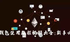 比特币钱包使用教程视频大全：新手必看指南