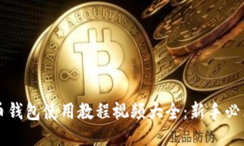 比特币钱包使用教程视频大全：新手必看指南
