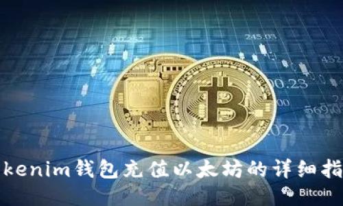 Tokenim钱包充值以太坊的详细指南