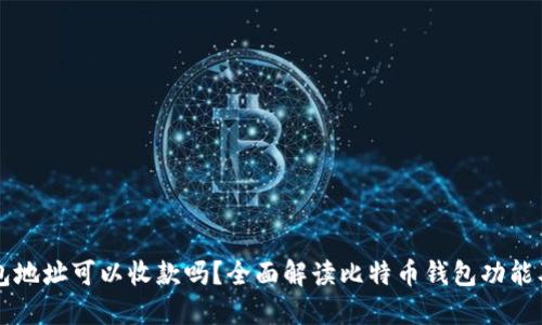 比特币钱包地址可以收款吗？全面解读比特币钱包功能及使用方法