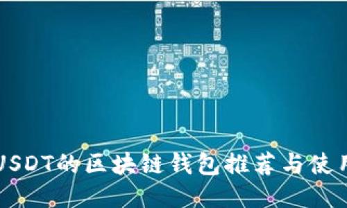 支持USDT的区块链钱包推荐与使用指南