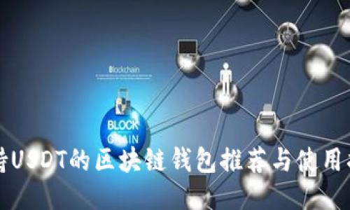 支持USDT的区块链钱包推荐与使用指南