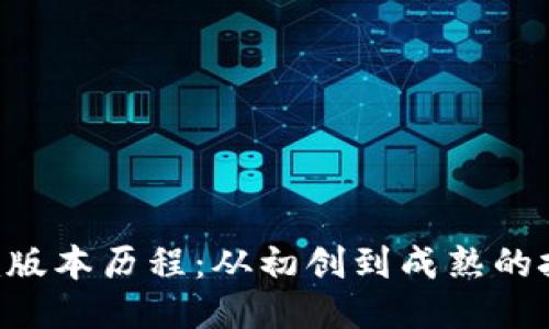 Tokenim版本历程：从初创到成熟的技术演进