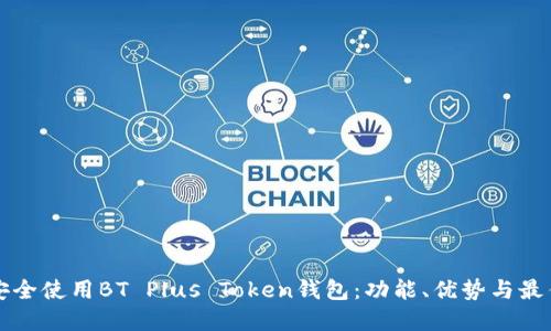 如何安全使用BT Plus Token钱包：功能、优势与最佳实践