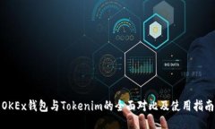 OKEx钱包与Tokenim的全面对比及使用指南