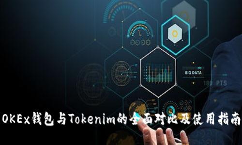 OKEx钱包与Tokenim的全面对比及使用指南