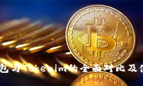 OKEx钱包与Tokenim的全面对比及使用指南