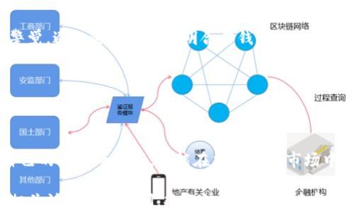 
  如何轻松拥有泰达币钱包账号？ / 

关键词：
 guanjianci 泰达币, 钱包账号, 加密货币, 数字资产 /guanjianci 

### 一、泰达币介绍

泰达币（Tether，USDT）是一种基于区块链的稳定币，其价值与法定货币（如美元）挂钩，1 USDT 通常等于 1 美元。由于其稳定性，泰达币被广泛用于加密货币市场中，尤其是在交易所中作为交易媒介。与其他加密货币相比，泰达币的波动性较小，成为了许多人在加密市场中进行交易和投资的首选。

泰达币最初是在2014年推出的，旨在将传统金融体系与数字货币结合。其背后的技术保证了交易的透明性和可追溯性，同时也为用户提供了一种相对安全的资产储存方式。随着区块链技术的发展和加密货币的普及，泰达币的使用频率不断上升，成为与比特币、以太坊等主流数字货币并列的热门选择。

### 二、选择泰达币钱包的理由

拥有泰达币钱包账号的原因多种多样，以下是一些最常见的理由：

#### 1. 安全性

泰达币钱包通常具备较高的安全标准，包括多重身份验证和加密措施。这些措施能有效保护用户的资产免受黑客攻击和其他潜在威胁。

#### 2. 方便性

通过泰达币钱包，用户可以快速方便地进行交易、存储和管理自己的加密资产。大多数钱包支持多种交易功能，比如发送和接收不同类型的加密货币，以及实时查看资产余额。

#### 3. 隐私保护

许多用户选择泰达币是为了保护个人隐私。与传统金融系统相比，加密货币交易通常不需要提供个人信息，这吸引了大量希望保护个人隐私的用户。

#### 4. 易于跟踪

所有通过区块链进行的交易都可以公开验证，泰达币钱包用户可以轻松追踪自己的交易记录，确保资产使用透明。

### 三、如何拥有泰达币钱包账号

创建泰达币钱包账号的步骤相对简单，以下是详细的流程：

#### 1. 选择合适的钱包

市场上有很多关于泰达币的钱包，用户在选择时可以考虑以下几种类型：

- 软件钱包：用户可以在自己的设备上安装应用程序，便于随时存取资金。例如：Exodus、Atomic Wallet。
- 硬件钱包：提供更高的安全性，适合长期存储资产的用户，常见的有Ledger Nano S、Trezor等。
- 在线钱包/b：通过网页访问的方式使用，方便快捷但相对安全性较低。

#### 2. 注册钱包账号

以软件钱包为例，用户只需要下载应用程序，按照指引填写注册信息，通常只需提供邮箱和设置密码。确保密码强度，以增强安全性。

#### 3. 备份助记词

在注册过程中，系统会生成一组助记词。这组助记词是恢复钱包的唯一凭证，用户必须妥善保管，不可泄露给他人。

#### 4. 充值泰达币

一旦成功注册并登录钱包，用户可以通过交易所或其他方式充值泰达币。交易所通常会提供将法币兑换为USDT的功能，用户只需提供钱包地址，即可完成转账。

### 四、常见问题

#### 问题1：泰达币钱包是否安全？

安全性是所有用户在选择钱包时最关心的问题。各类电子钱包都采取了多种技术手段（如加密、双重验证等）来保护用户资产。然而，用户自身的操作习惯同样决定了安全性，如不随意点击链接或下载应用，不将助记词泄露给他人，都是保护安全的必要措施。

此外，选择硬件钱包作为长期存储资产的方式提供了更高的安全保障。这类钱包通常与互联网隔离，防止外部攻击，确保资产安全。

#### 问题2：如何选择适合自己的泰达币钱包？

选择钱包时，需要考虑多个因素，包括安全性、功能性、使用方便性等。一般来说，初学者可以选择操作较为简单的钱包（如软件钱包），而对安全性要求高的用户则建议使用硬件钱包。

同时，了解钱包的社区反馈和发展历史也是很重要的。选择经过业界验证的钱包会更为可靠。

#### 问题3：泰达币的转换和提现流程是什么？

用户想要将泰达币转换为法定货币或其他数字货币，通常需要依靠交易所完成。转换流程可以分为以下几个步骤：

- 选择交易所：可以选择一些知名的数字货币交易平台，如币安、火币等。
- 注册账户：在交易所网站上注册并验证身份。
- 充值泰达币：将之前在钱包里的泰达币转入交易所账户。
- 进行交易：在交易所内出售USDT，获得其它数字货币或法定货币。
- 提现：在账户内选择提现，提供收款账户信息，提交申请。通常需要等待一定时间。

#### 问题4：泰达币钱包与其他钱包有什么特点？

与其他加密货币钱包相比，泰达币钱包的特点主要体现在其处理的资产上。泰达币钱包主要用于存储、转移与交易泰达币，因此主要面向使用人群为频繁进行交易的用户。同时，泰达币钱包通常也支持与其他数字资产的交换，因此提供了更多的交易可能性。

此外，许多泰达币钱包会提供实时的数据监控，帮助用户随时掌握市场行情，做出合理的交易决策。

#### 问题5：如何确保我的泰达币不会丢失？

避免遗失资产的最好方法就是遵循安全原则，定期备份钱包和助记词，保持软件和硬件的更新。同时，用户应当对自己的操作保持警觉，避免随便下载不明合作钱包应用或点击未知链接，防止信息被盗。

若有条件，使用硬件钱包或冷钱包进行资产长时间存储，确保在无人接触的环境中保存资产。

### 总结

随着数字资产逐渐走入人们的日常生活，拥有一个泰达币钱包账号变得越来越重要。通过合理的选择和使用，用户不仅可以管理自己的泰达币资产，还能在加密货币市场中探索更多的投资机会。

希望通过本篇文章，读者能够清晰了解如何拥有泰达币钱包账号，并有效地管理和保护自己的数字资产。同时，如果您对泰达币或相关话题还有疑问，欢迎继续进行探索和研究！
