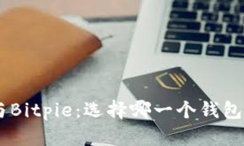 Tokenim与Bitpie：选择哪一个钱包更适合你？
