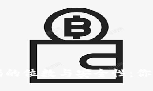 比特币钱包密码的位数与安全性：你需要知道的一切