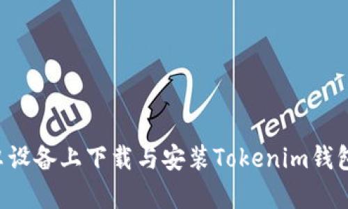 如何在安卓设备上下载与安装Tokenim钱包：全面指南