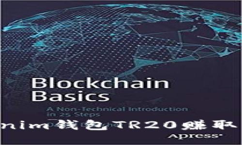 如何通过Tokenim钱包TR20赚取能量：全面指南