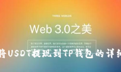如何将USDT提现到TP钱包的详细指南