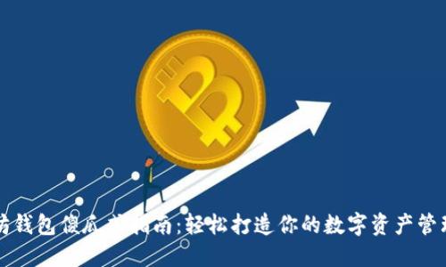 以太坊钱包傻瓜式指南：轻松打造你的数字资产管理中心