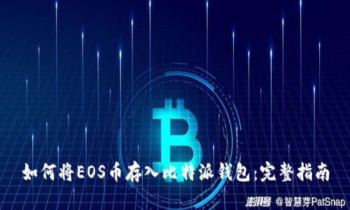 如何将EOS币存入比特派钱包：完整指南