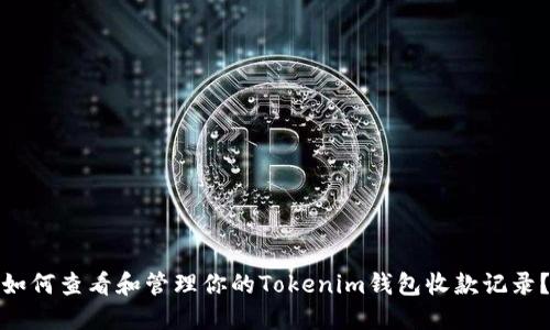 如何查看和管理你的Tokenim钱包收款记录？