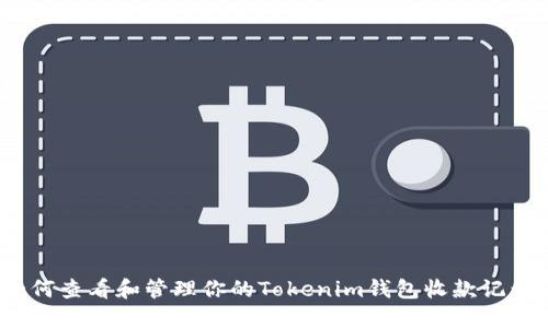 如何查看和管理你的Tokenim钱包收款记录？